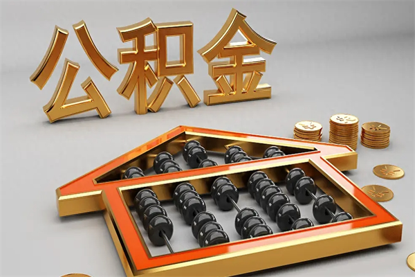 自贡5万公积金找中介能拿多少（五万住房公积金）