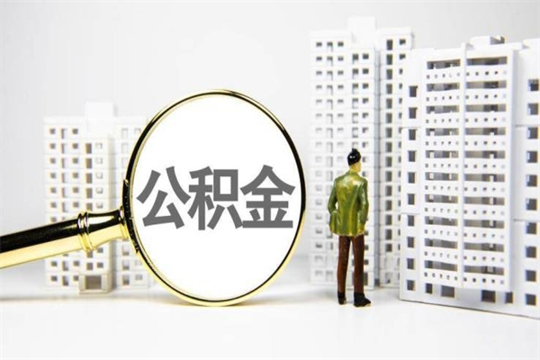 自贡离职不满6个月，怎样提取公积金（公积金离职未满6个月怎么提）