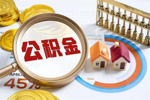 自贡公积金剩下500元怎么提取（公积金剩五百取不了）