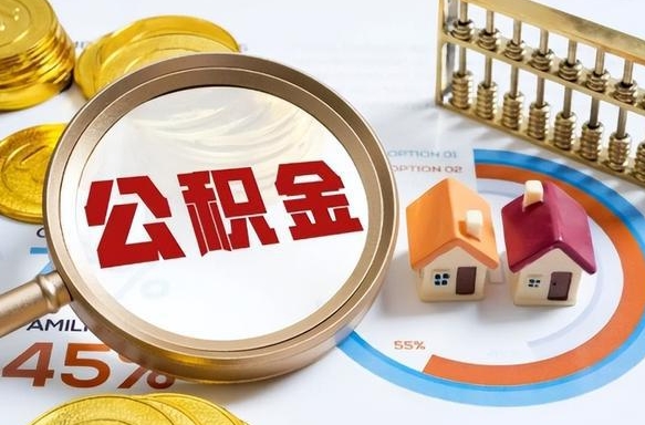 自贡公积金能直接取现金吗（公积金可以直接取现金吗）